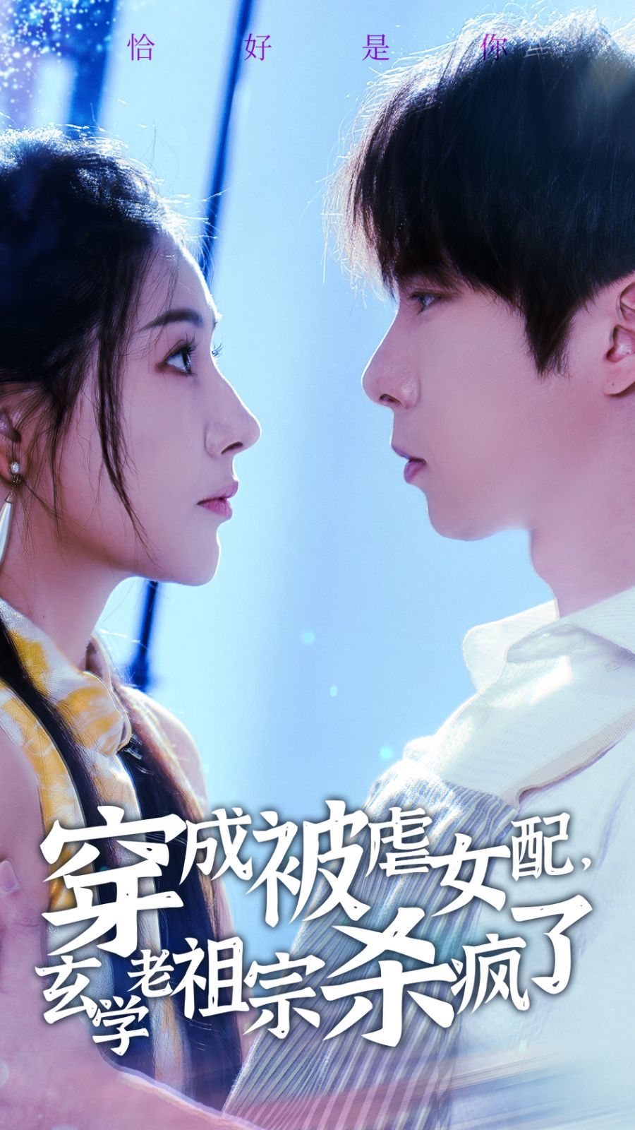 穿成被虐女配玄学老祖宗杀疯了 - 第65集完结_导员演员_成益片说-90s网